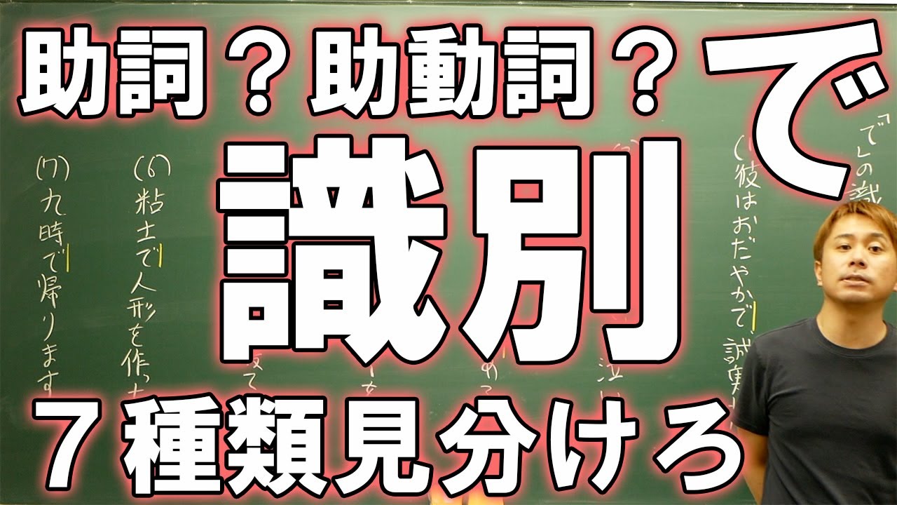 【中学国語】助詞「で」の識別7種類を25分でマスターしろ【受験対策】