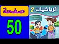 كراسة الرياضيات المستوى الثاني المدرسة الرائدة صفحة 50 الرياضيات المستوى الثاني ص 50 