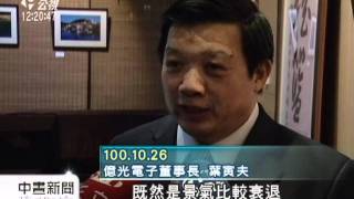 20111027-公視中晝新聞-LED產業淡季 最大廠啟動無薪假.mpg