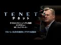 【特別映像】『TENET テネット』クリストファー・ノーラン監督インタビュー BD&DVD発売/デジタル配信中