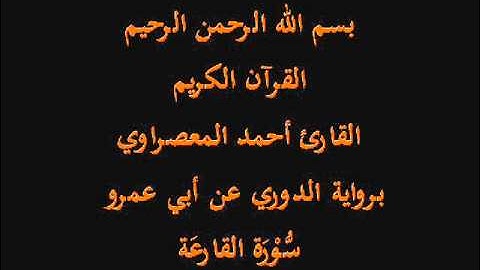 سُّوْرَة القارعَة- برواية الدوري عن أبي عمرو-القارئ أحمد المعصراوي