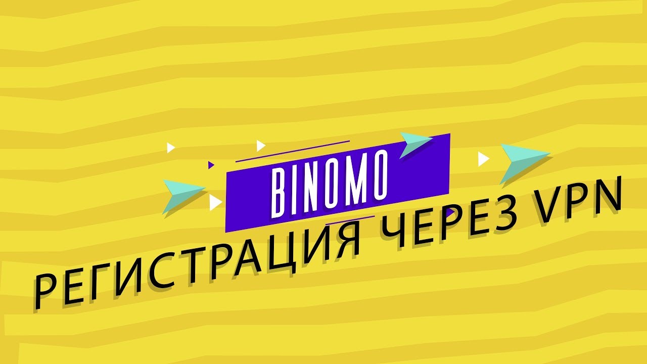 ⁣Регистрация на Binomo через VPN в РФ