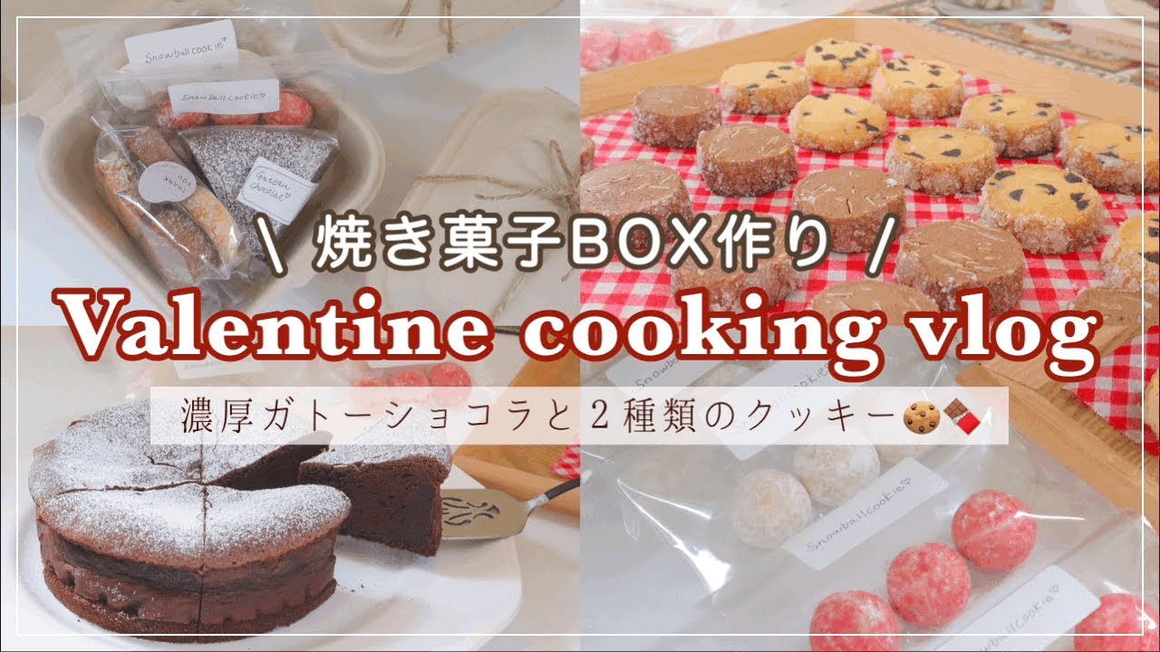 焼き菓子box バレンタインvlog 可愛い焼き菓子boxを作ろう 焼き菓子3種のレシピとラッピング お菓子作りで過ごす１人時間 濃厚ガトーショコラ ディアマンクッキー スノーボールクッキー Youtube