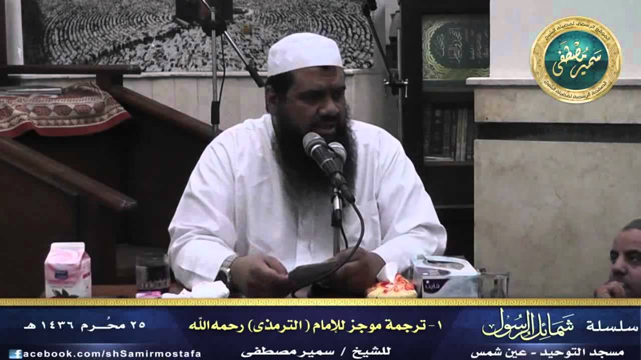 سلسلة الشمائل -01- |( ترجمة موجزة للإمام الترمذى -  رحمه الله - )| للشيخ / سمير مصطفى