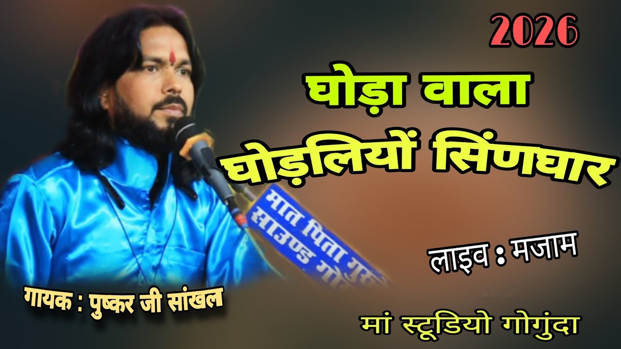 बाबा रामदेव जी का भजन || सिंगर : पुष्कर जी सांखला