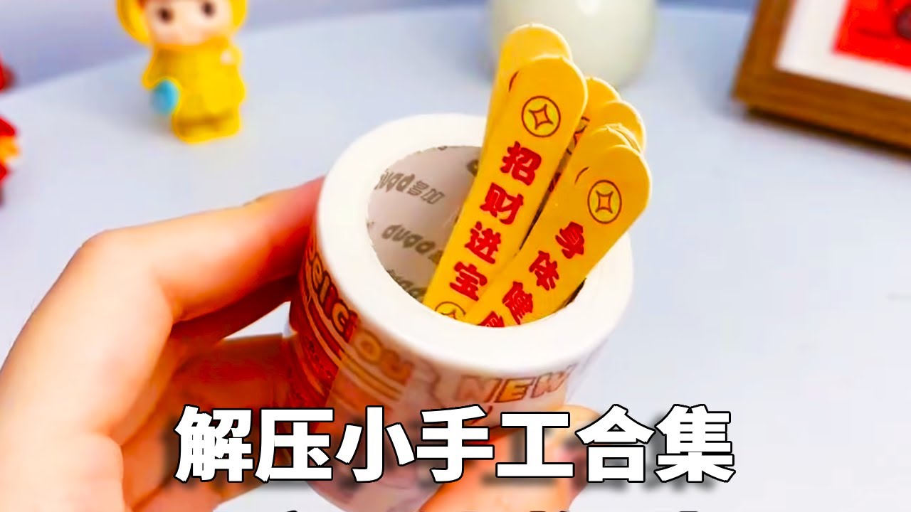 盘点放假期间“5种解压手工”！求签上香VS翻翻卡包，简单又好玩！【小熊