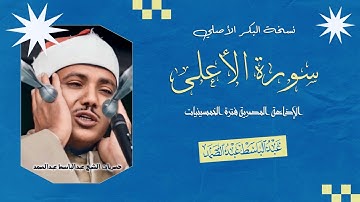 #حصريا من أجمل وأخشع ما قرأ الشيخ عبدالباسط | سورة الأعلى - الإذاعة المصرية فترة الخمسينيات من البكر