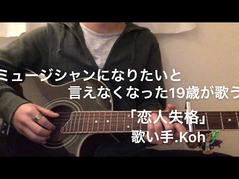 ミュージシャンになりたいと言えなくなった19歳が歌う　コレサワ「恋人失格」【弾き語り男子】【歌い手男子】