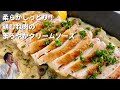 簡単調理のアレンジレシピ！柔らか蒸し鶏のまろやか野菜クリームソースのつくり方／Tender Steamed Chicken with a Creamy Sauce