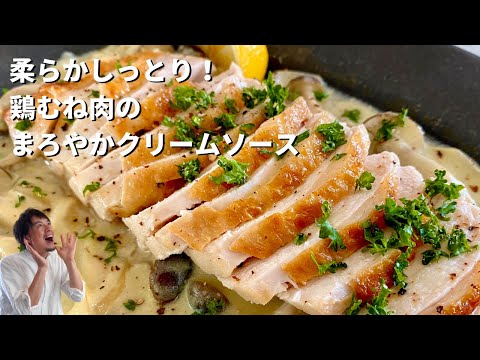 やわらか鶏むね肉のまろやか野菜クリームソース by Koh Kentetsu Kitchen【料理研究家コウケンテツ公式チャンネル】