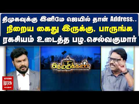 திமுகவுக்கு இனிமே ஜெயில் தான் Address.. நிறைய கைது இருக்கு, பாருங்க Netrikann | Latest Debate