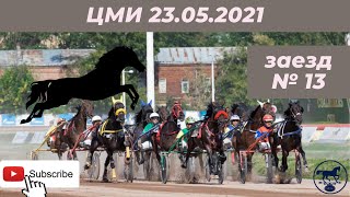 ЦМИ 23.05.21 13 заезд ЦМИ 23.05.21 13 заезд