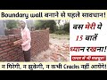 Boundary Wall Construction Tips | घर की चारदीवारी का काम करवाते हुये इन गलतियों से बचे |