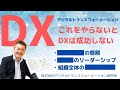 これをやらないとDXは成功しない  提供元：DX実践道場（株式会社デジタルトランスフォーメーション研究所）