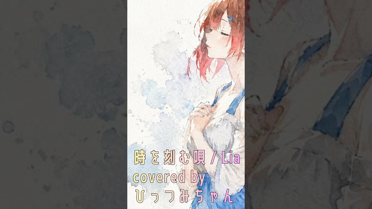 時を刻む唄 / Lia covered by ひっつみちゃん 🎤 #歌ってみた #Shorts