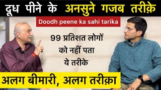 दूध पीने का सही तरीक़ा | Doodh peene ka sahi tarika | Best milk in world | Himanshu Bhatt