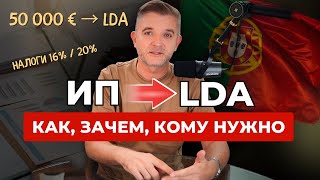 картинка: Предпринимателям в Португалии. Зачем нужна LDA?