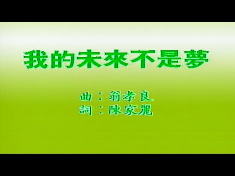 我的未來不是夢 (飛圖歌手-國語)-伴奏 KARAOKE
