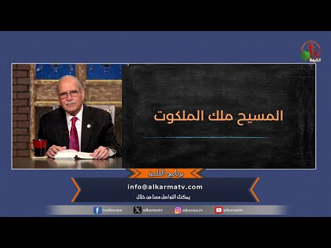 Christ is the King of the Kingdom - Episode (138) | المسيح ملك الملوك - الحلقة (138)