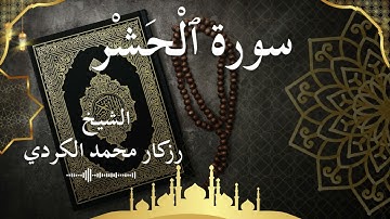59 Surat Al Hashr  Al Sheikh rzgar Muhammad kurdi الشيخ رزكار محمد الكردي   سورة الحشر كاملة