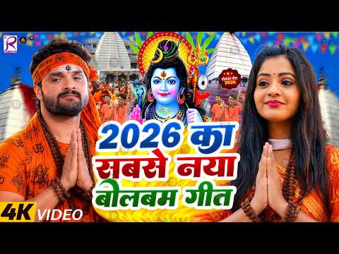 #Video | पारम्परिक बोलबम गीत 2026 | 2026 के वायरल बोलबम गीत | New Bolbam Song 2026 | Bolbam Ke Gana