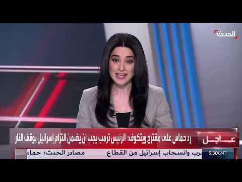 الحدث تحصل على الوثيقة الرسمية لرد حماس عن مقترح ويتكوف