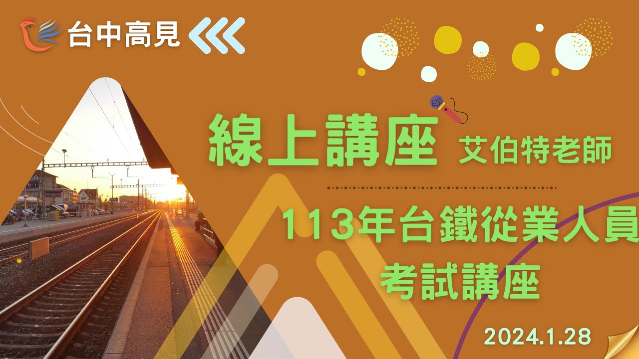 【台中高見】線上講座─113年台鐵從業人員考試講座｜艾伯特老師