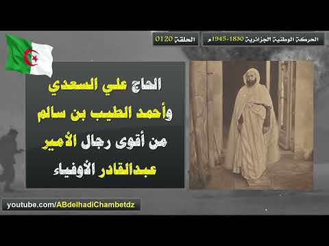 الحاج علي السعدي وأحمد الطيب بن سالم من أقوى رجال الأمير عبدالقادر الأوفياء