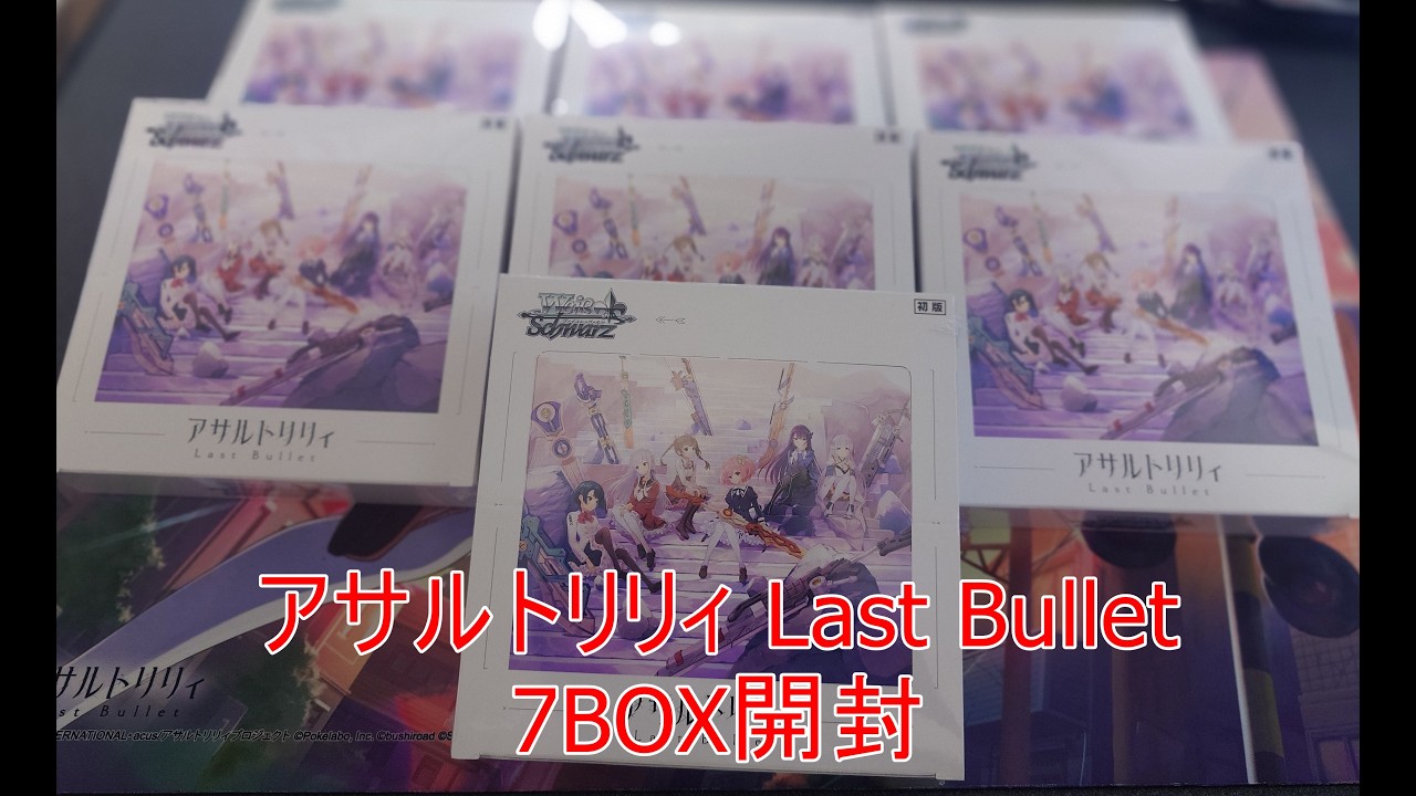 第一弾】 WS アサルトリリィ Last Bullet 7BOX開封 【ヴァイス