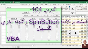 اكسل vba / الدرس 104/ استخدام الاداة SpinButton واشياء اخري للتسهيل
