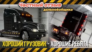 Фредлайнер. Отзыв клиента спустя месяц после покупки 👍 #trucks #дальнобой #автоблог #грузовик