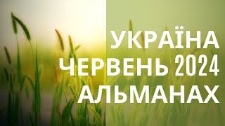 Україна Червень 2024 Альманах