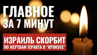 ГЛАВНОЕ ЗА 7 МИНУТ | Пурим в Иерусалиме и Москве | Кровавый теракт в «Крокусе» HEBREW SUBS