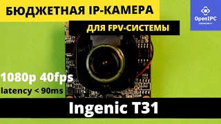 IP-камеры Ingenic T31, хак на 40 FPS и замеры задержки, обзор #OpenIPC