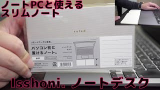 ノートPCといっしょに使える横長スリムノート isshoni.ノートデスク