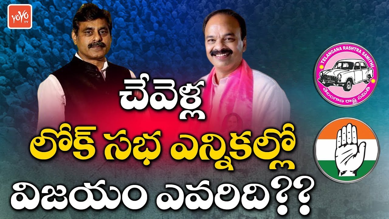 Who Will Win In Chevella Lok sabha election ? | Konda Vishweshwar Reddy | Ranjith Reddy | YOYO TV