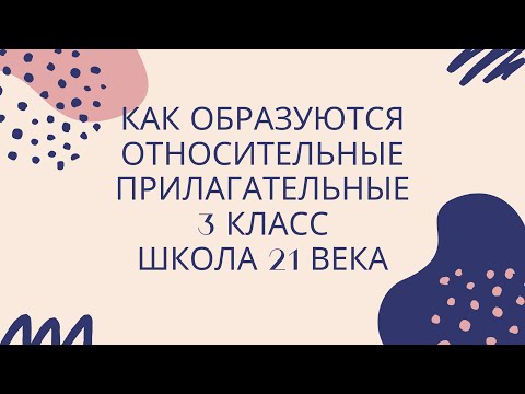 Как образуются относительные прилагательные