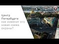 Магистрат / Что значит новая схема охраны центра Петербурга? // 27.08.20