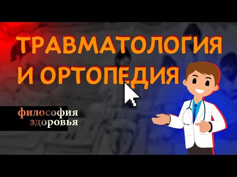 Травматология и ортопедия.