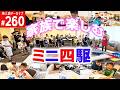 【ミニ四駆】　家族がこんなに楽しめるミニ四駆って素敵（第260回番組アーカイブ）　#ミニ四駆 #mini4wd #ハイパーダッシュ基地