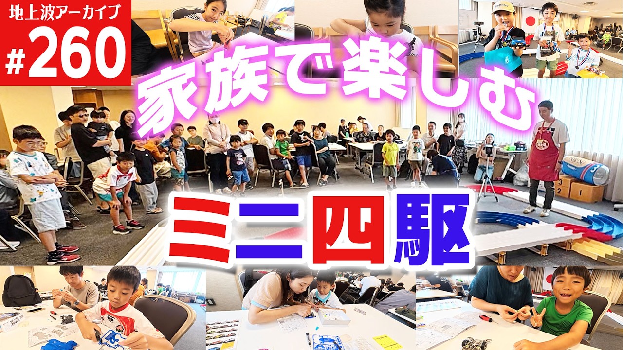 【ミニ四駆】　家族がこんなに楽しめるミニ四駆って素敵（第260回番組アーカイブ）　#ミニ四駆 #mini4wd #ハイパーダッシュ基地