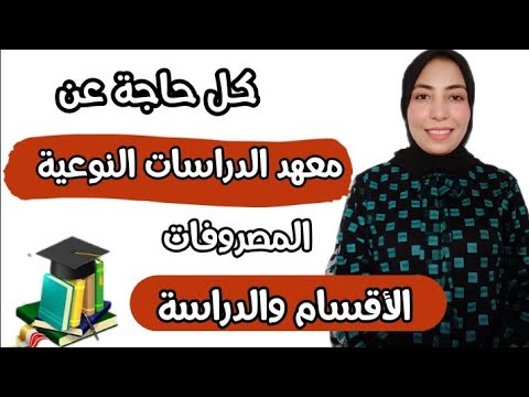 المعهد العالي للدراسات النوعية كل التفاصيل اللي لازم تعرفها