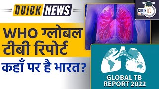 WHO Global TB Report 2022 | UPSC 2023 | StudyIQ IAS Hindi Guide