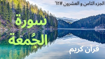 الجزء الثامن والعشرون #٦٢ | سورة الجُمُعَة