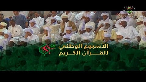 الأسبوع الوطني للقرآن الكريم ـ الطبعة 25
