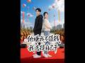 💥【全集】正片抢先看 |《他嫌我不值钱，我选择自己干》#AA短剧批发 #AI #真人AI短剧 #都市 #drama #短劇 #短劇全集 #逆襲 #情感