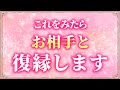 これを見た人はお相手と急展開が起こり復縁のルートへ導かれます