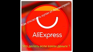 Как отключить купон от Алиэкспресс ? Как без проблем заказать товар ? ))) 💳✉️