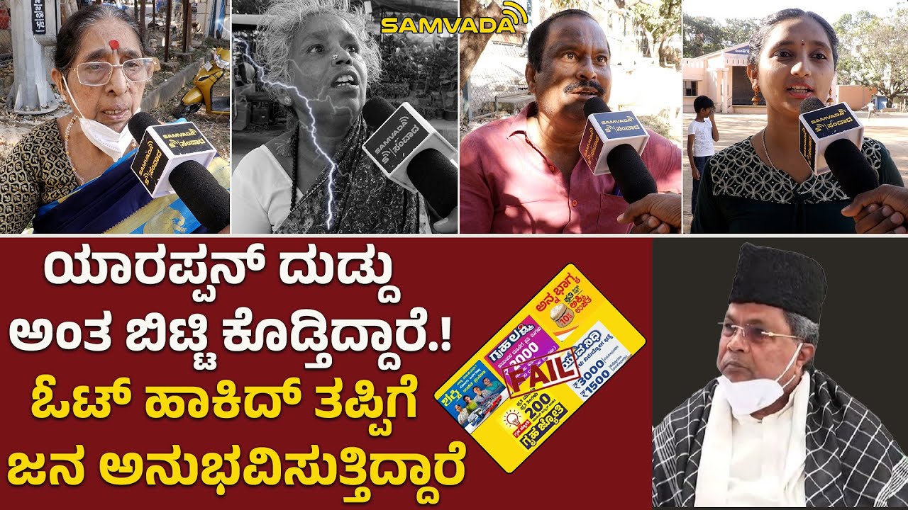 ಯಾರಪ್ಪನ್ ದುಡ್ದು ಅಂತ ಬಿಟ್ಟಿ ಕೊಡ್ತಿದ್ದಾರೆ.! ಓಟ್ ಹಾಕಿದ್ ತಪ್ಪಿಗೆ ಜನ ಅನುಭವಿಸುತ್ತಿದ್ದಾರೆ । Public Opinion