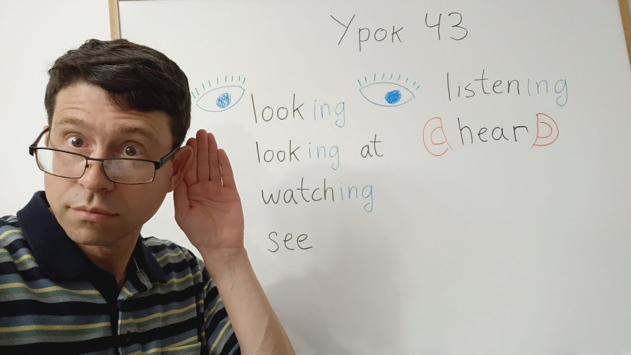 Английский язык с нуля. Урок 43. Глаголы смотреть, слушать, видеть. Look, watch, see, hear, listen.